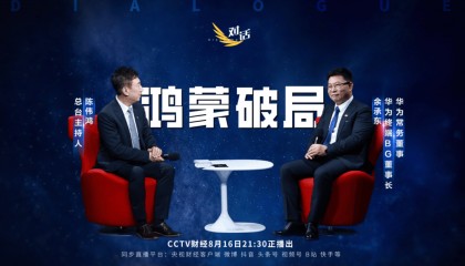 华为余承东：鸿蒙9月底看齐iOS安卓，很少说遥遥领先