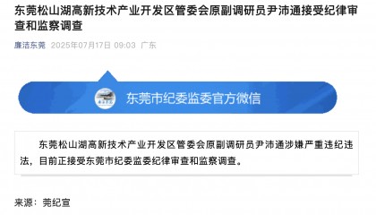 东莞尹沛通，被查！