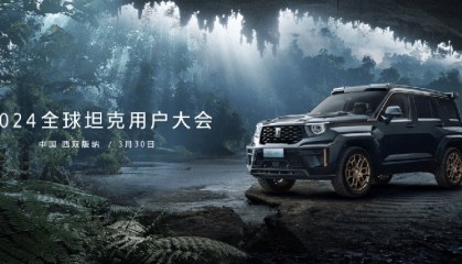 铁汉柔情并肩同行!2024全球坦克用户大会打造全球越野生态圈