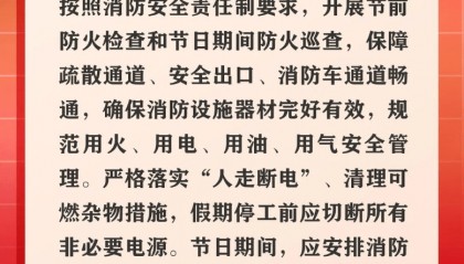 国庆中秋消防安全提示