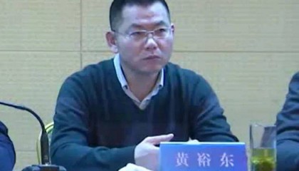 黄裕东,被查
