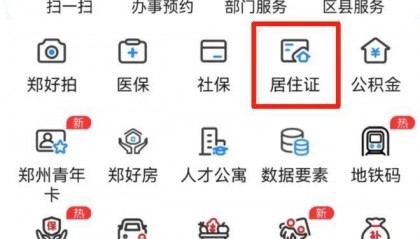 今天正式上线！郑州市居住证电子签注服务攻略请收好→