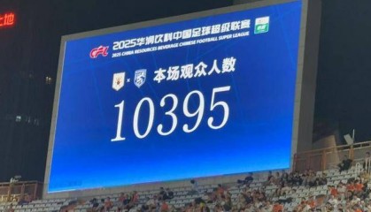 正好侃球丨上座率新低,泰山队的“证明之战”成功且尴尬