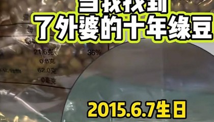 真空包装没有坏!外婆煮了家里藏了10年陈绿豆,能喝吗?