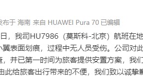 海南航空：HU7986（莫斯科-北京）航班滑行阶段出现意外剐蹭，造成翼尖小翼表面划痕，无人员受伤
