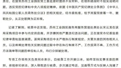 被清华毕业生举报贪腐，苏州一商务局局长处理结果来了！