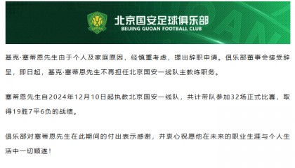北京国安官宣：主教练塞蒂恩辞职，带队32场收获19胜