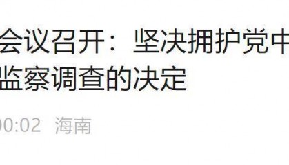 极目政情|倪强任上被查,海南:坚决拥护党中央决定