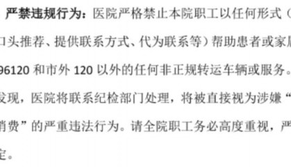 浙江一家医院禁止职工向病患推荐社会转运服务,视其为“内外勾结诱导消费”,当地回应
