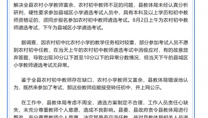 教师选调拟录取多名10分以下考生？通报：有人不愿到农村任教消极考试