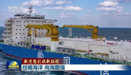 【新思想引领新征程】经略海洋 向海图强