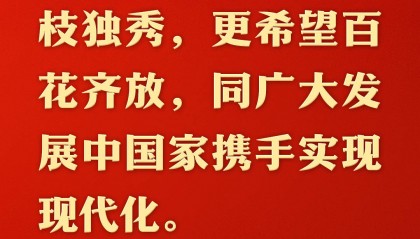总书记的人民情怀 | “中国式现代化是走和平发展道路的现代化”