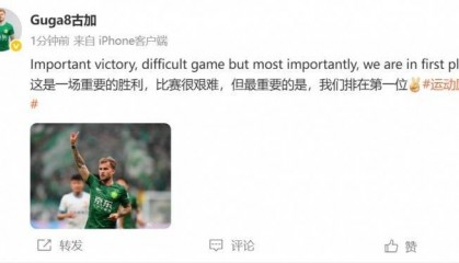 古加庆祝赢球:比赛很艰难,但最重要的是我们排在第一位