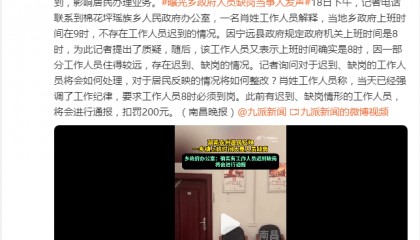乡政府回应上班时间人员缺岗：确实有工作人员迟到缺岗 将会进行通报