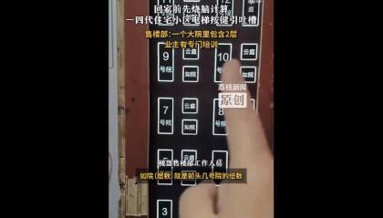 山西一小区电梯按钮遭吐槽“回家得先做数学题”？售楼部回应：第四代住宅设计，入住前会培训