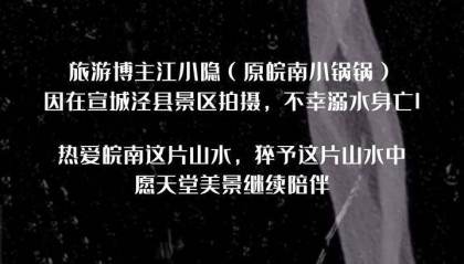 20万粉丝博主江小隐在景区溺亡,景区回应:事发于下班时间,溪流上游放了水