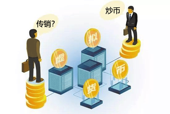 区块链技术、加密货币……这不是炒币，是传销！