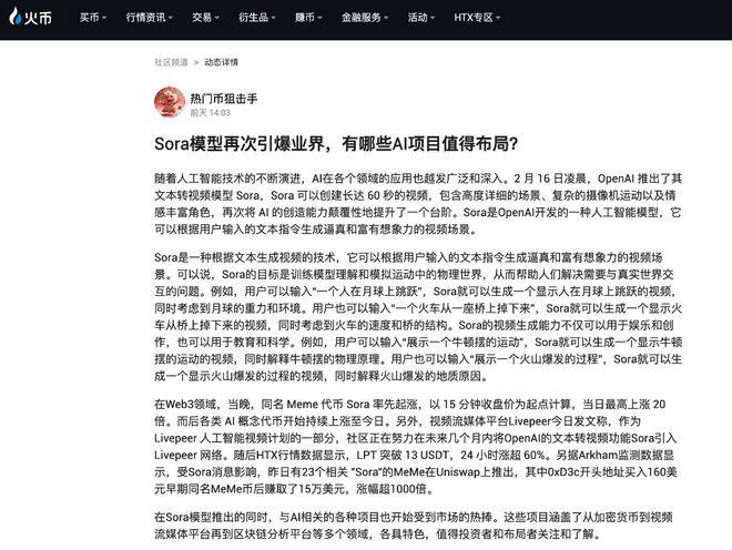 火币HTX社区：Sora模型再次引爆业界，有哪些AI项目值得布局？