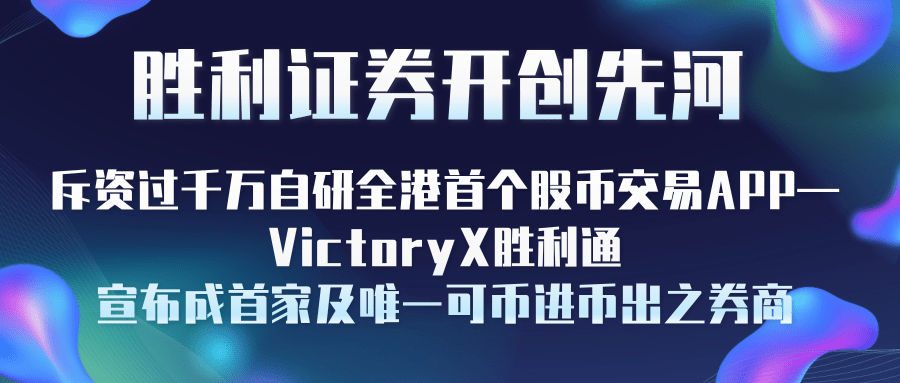 胜利证券开创先河斥资过千万自研全港首个股币交易APP—VictoryX