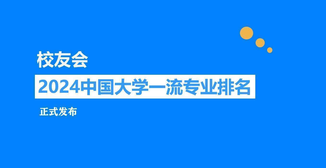 校友会2024中国大学物联网工程专业排名， 西安交通大学、浙江万里学院第一