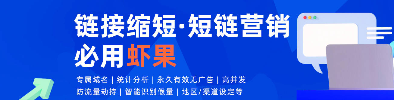 怎么生成短链？长连接和短连接的区别在哪？