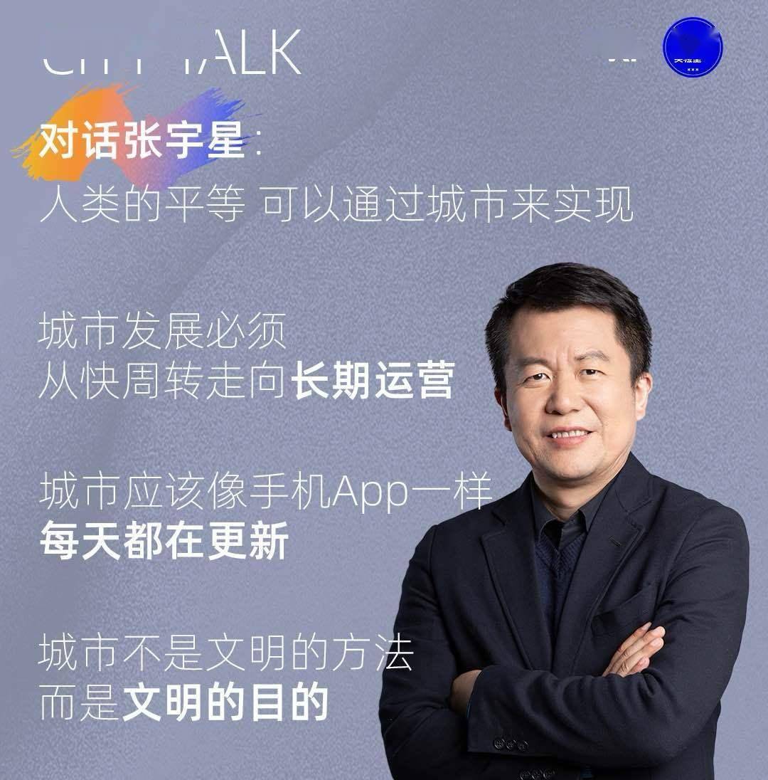 对话张宇星：城市是人类文明的目的，而不仅仅是一种方法｜ CityTalk