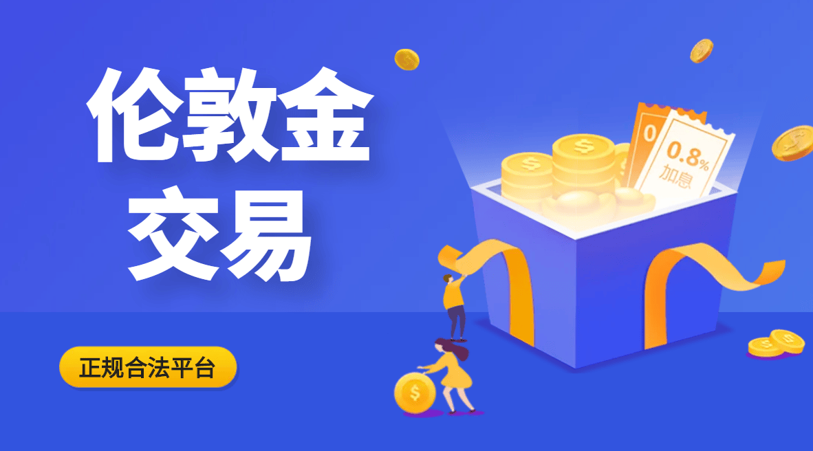 炒伦敦金选哪个App？国内十大正规平台盘点！