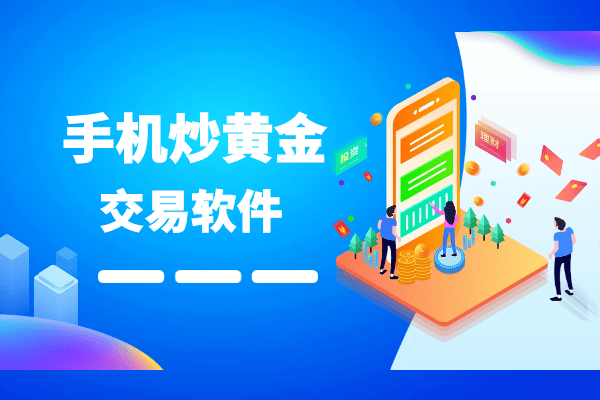 全球前十款实用手机炒黄金软件app软件最新排名（综合版）