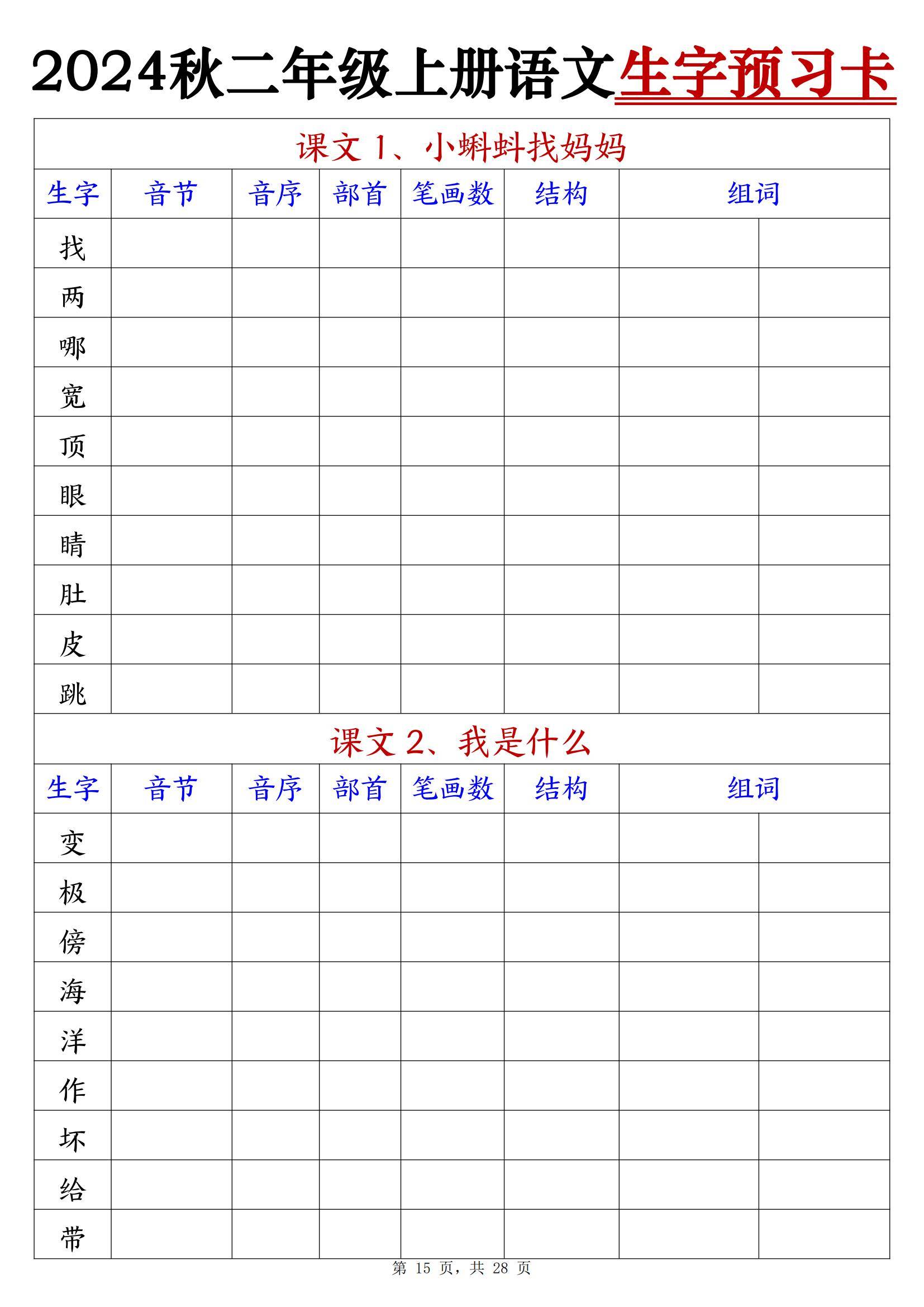 二年级语文上册的生字预习单+预习卡生字的拼音音序部首笔画和组词电子可打印