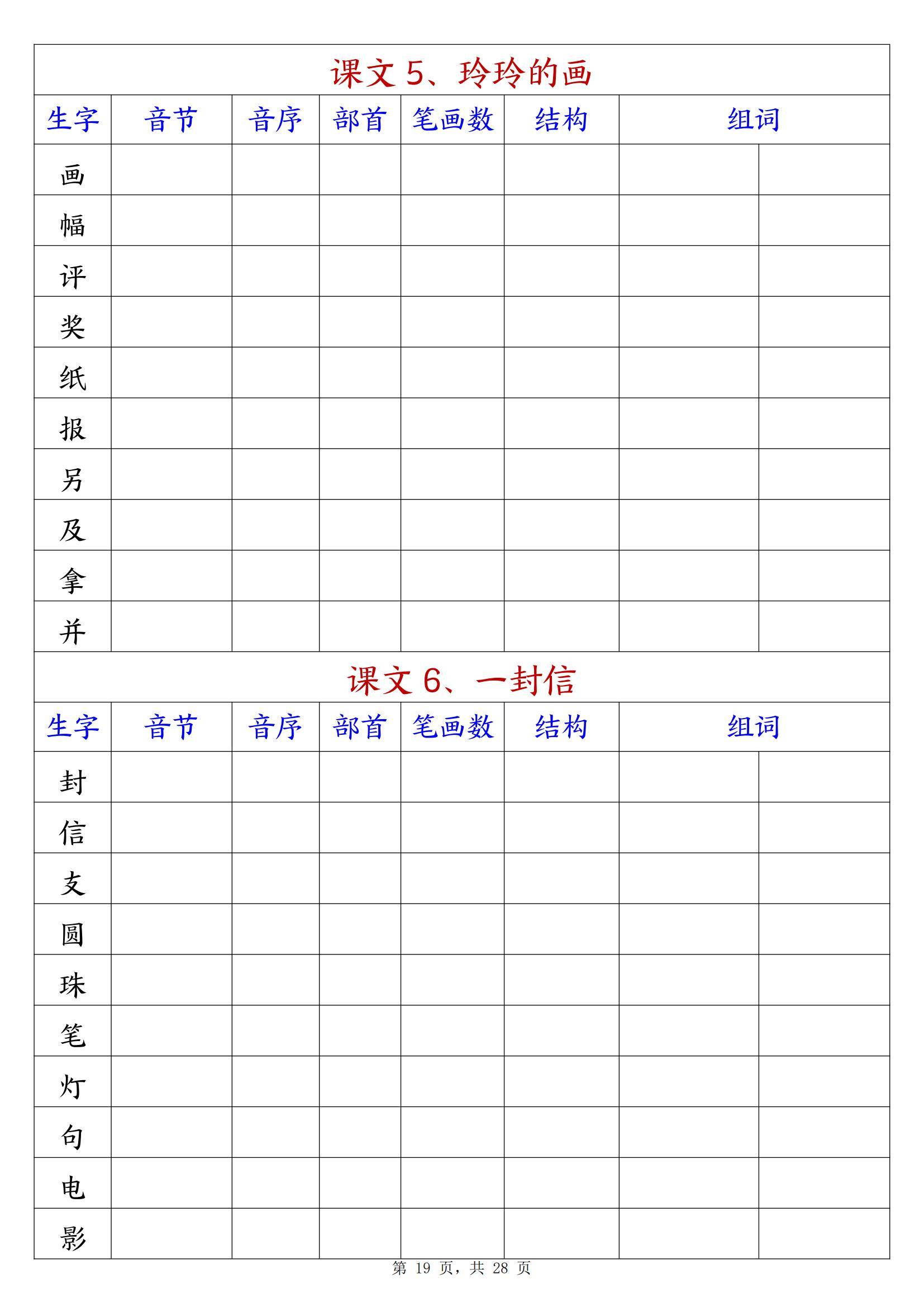 二年级语文上册的生字预习单+预习卡生字的拼音音序部首笔画和组词电子可打印