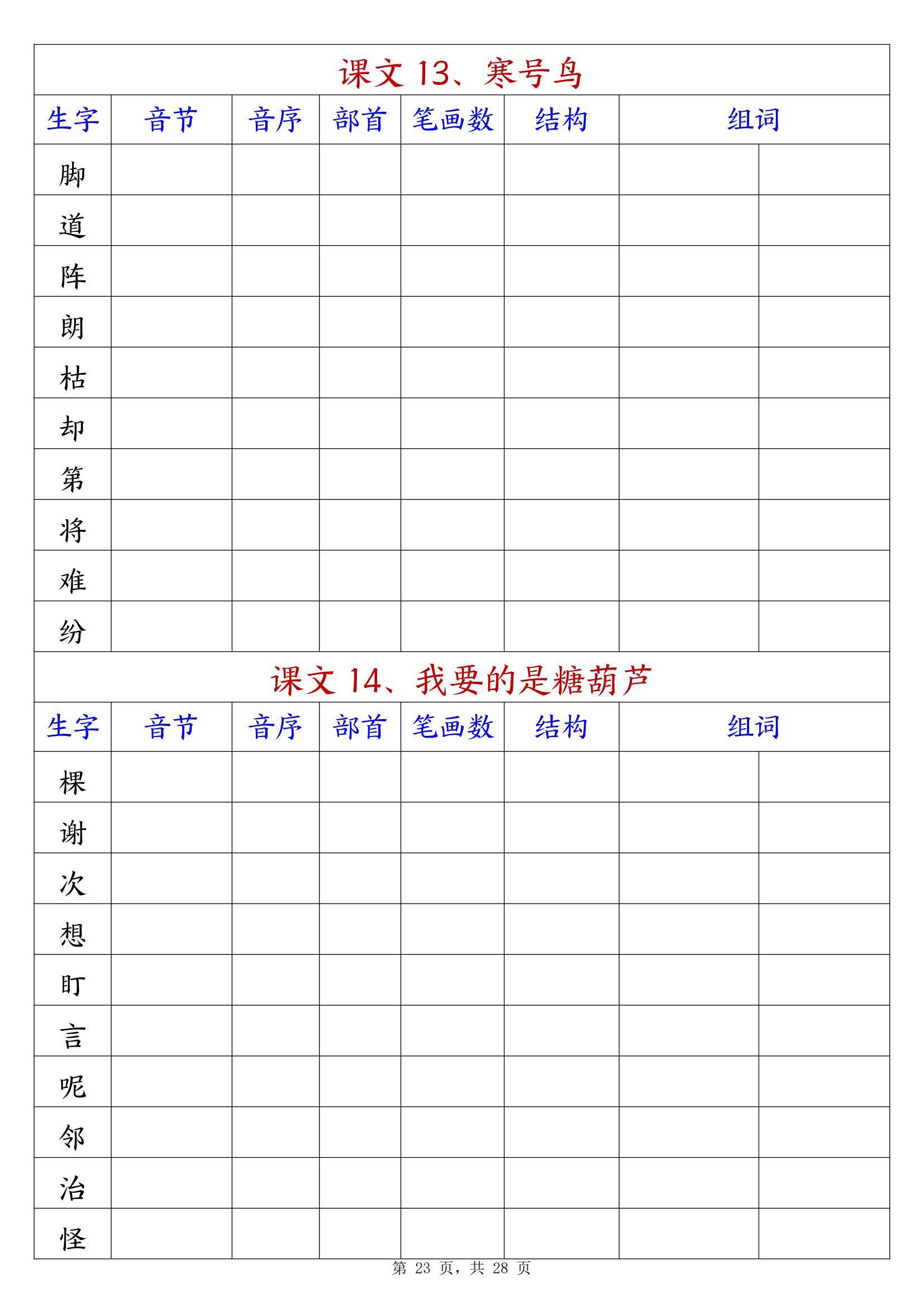 二年级语文上册的生字预习单+预习卡生字的拼音音序部首笔画和组词电子可打印