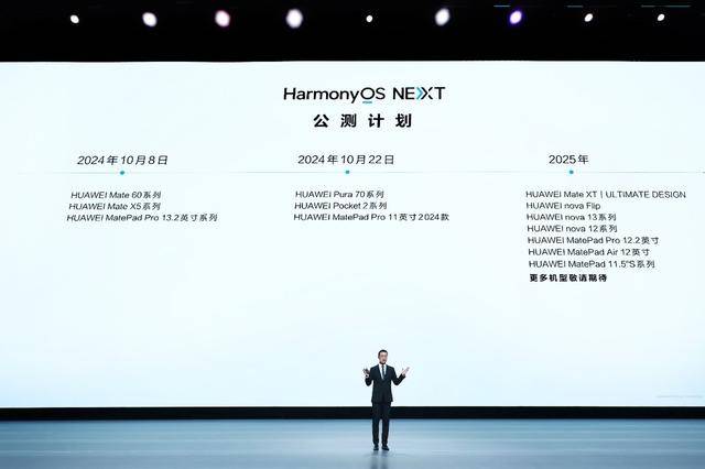 华为举办原生鸿蒙之夜暨全场景新品发布会，HarmonyOS NEXT和多款新品耀目上线