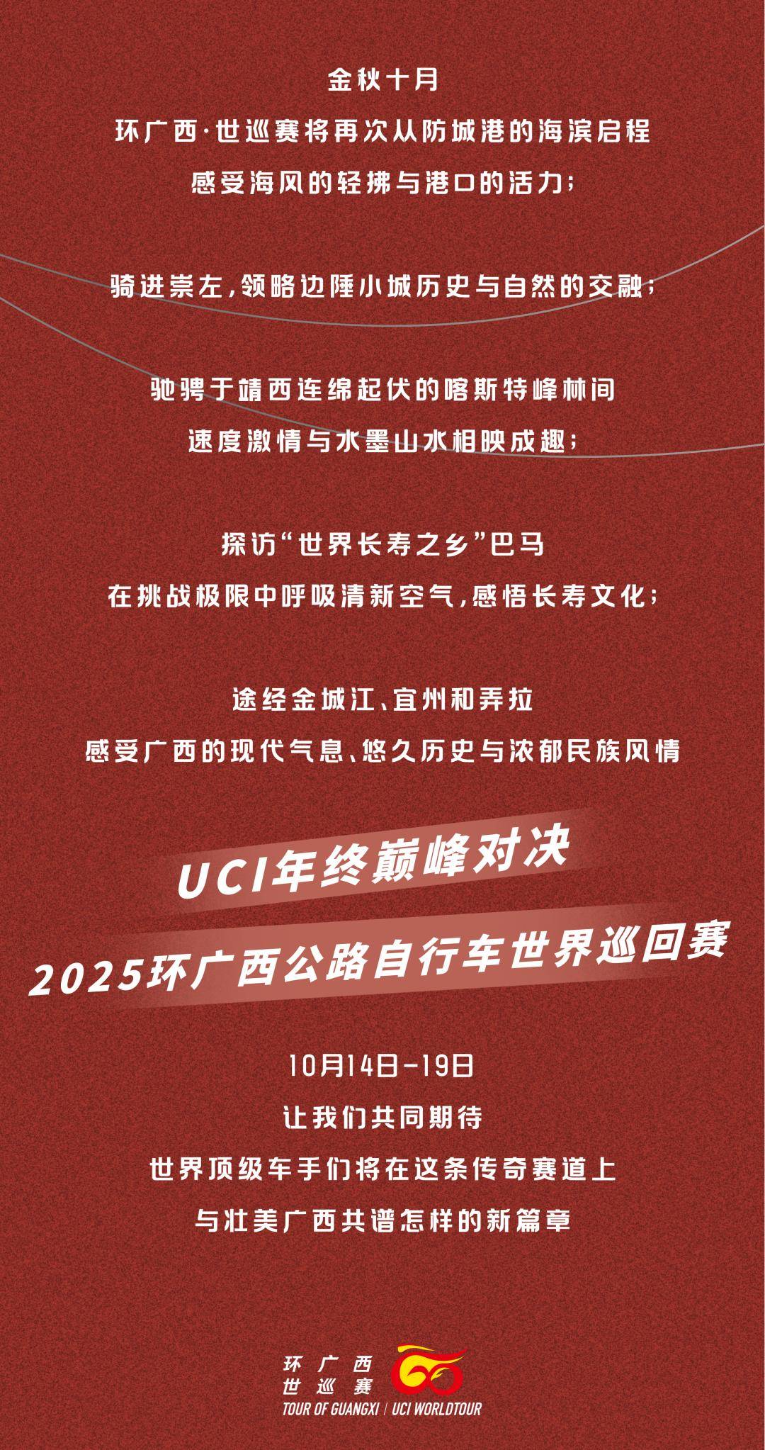 2025年环广西·世巡赛将于10月14日开赛