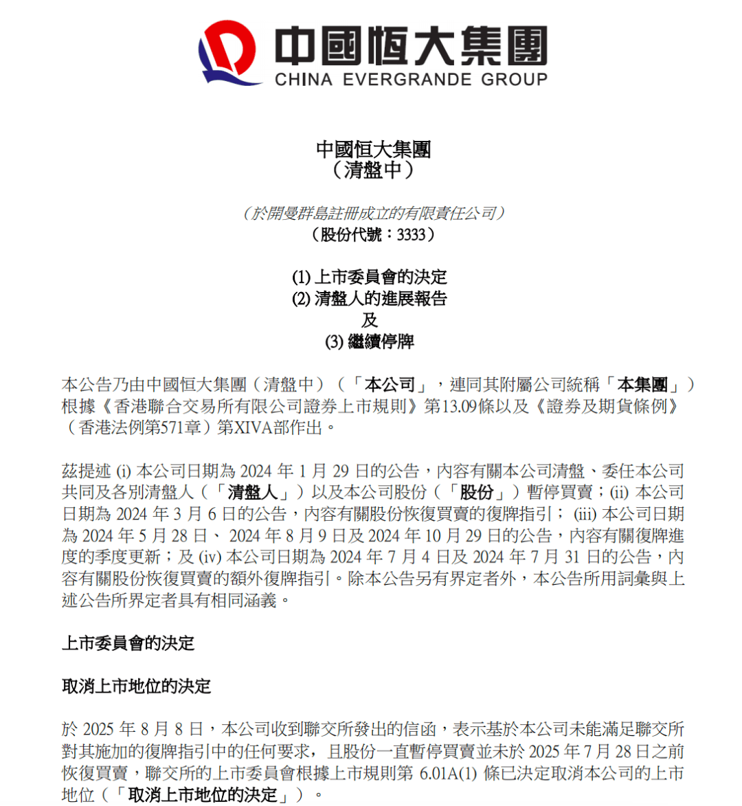 确定退市，“万亿”恒大落幕！许家印、丁玉梅等被追讨超400亿元股息及酬金，全球范围超500亿元资产被冻结