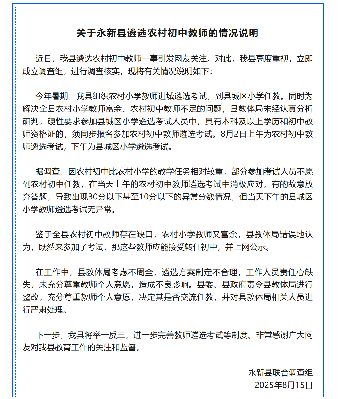教师选调拟录取多名10分以下考生？通报：有人不愿到农村任教消极考试
