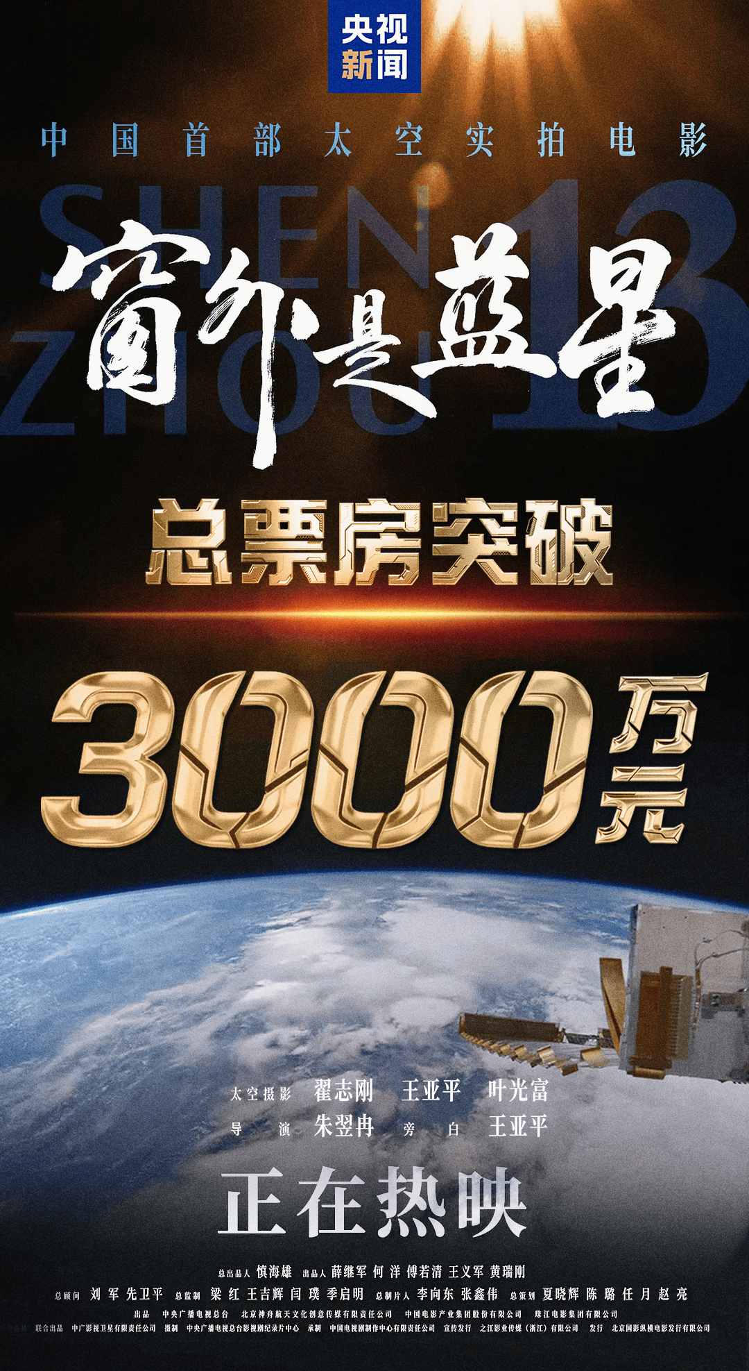 《窗外是蓝星》总票房突破3000万！走进影院感受“宇宙级浪漫”