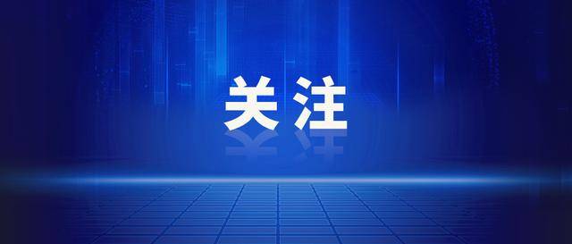 最新！上海一区发布：区管干部任职前公示