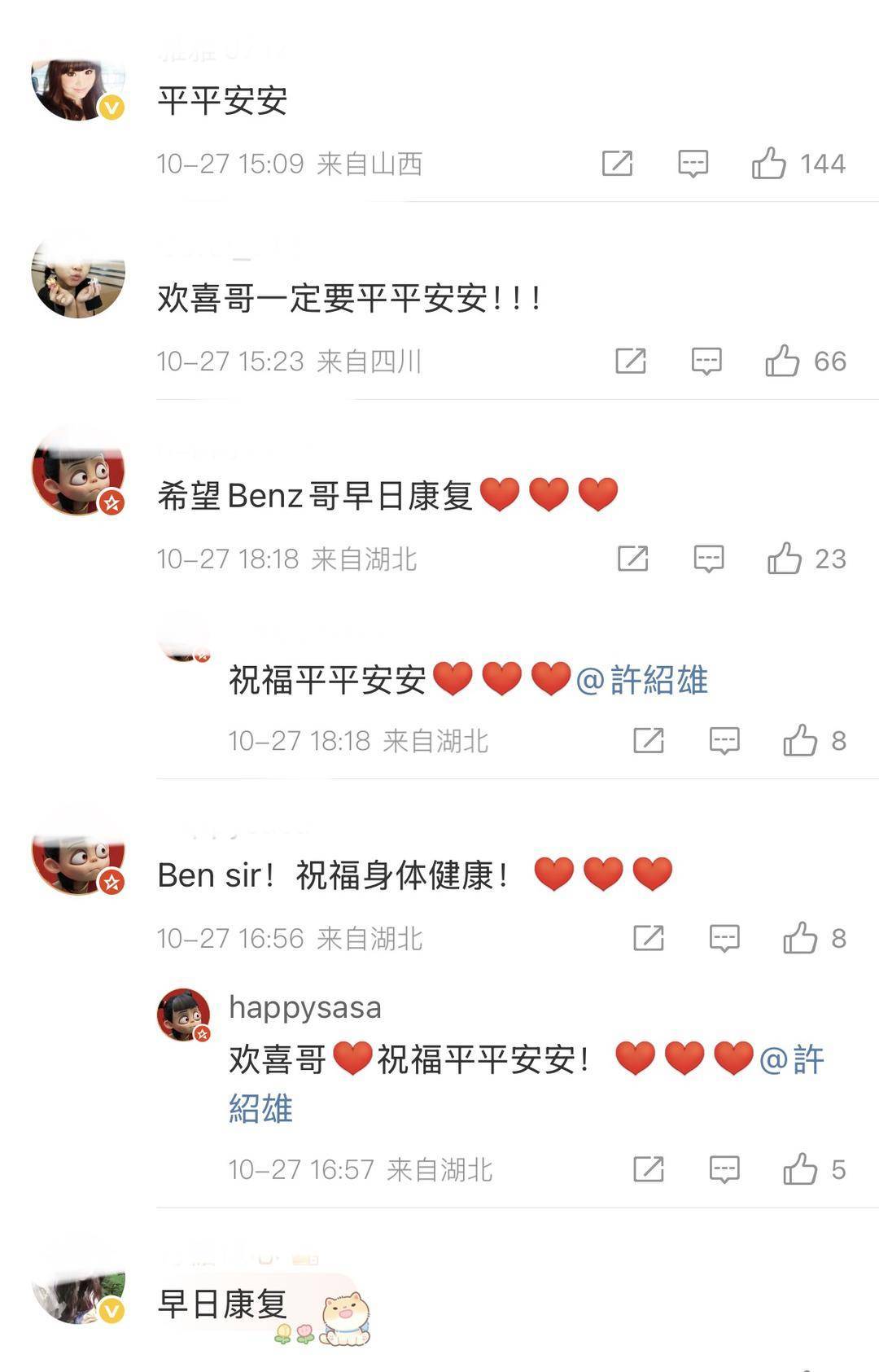 许绍雄病危入院 微博下都是网友的“平安”留言