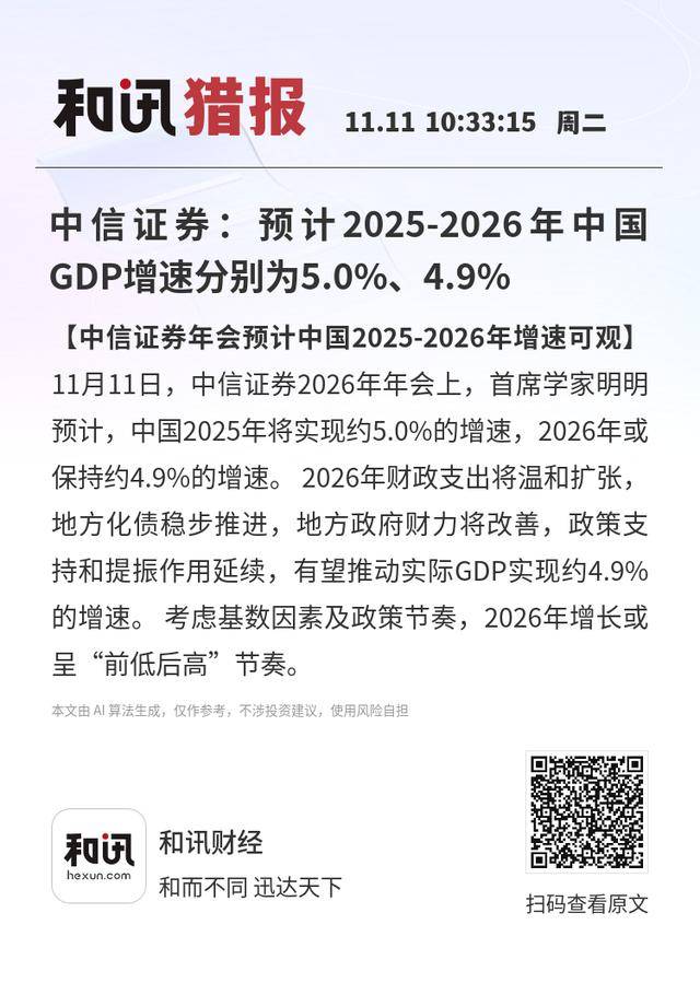 中信证券：预计2025-2026年中国GDP增速分别为5.0%、4.9%